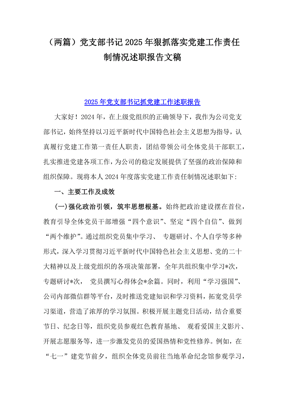 （两篇）党支部书记2025年狠抓落实党建工作责任制情况述职报告文稿_第1页