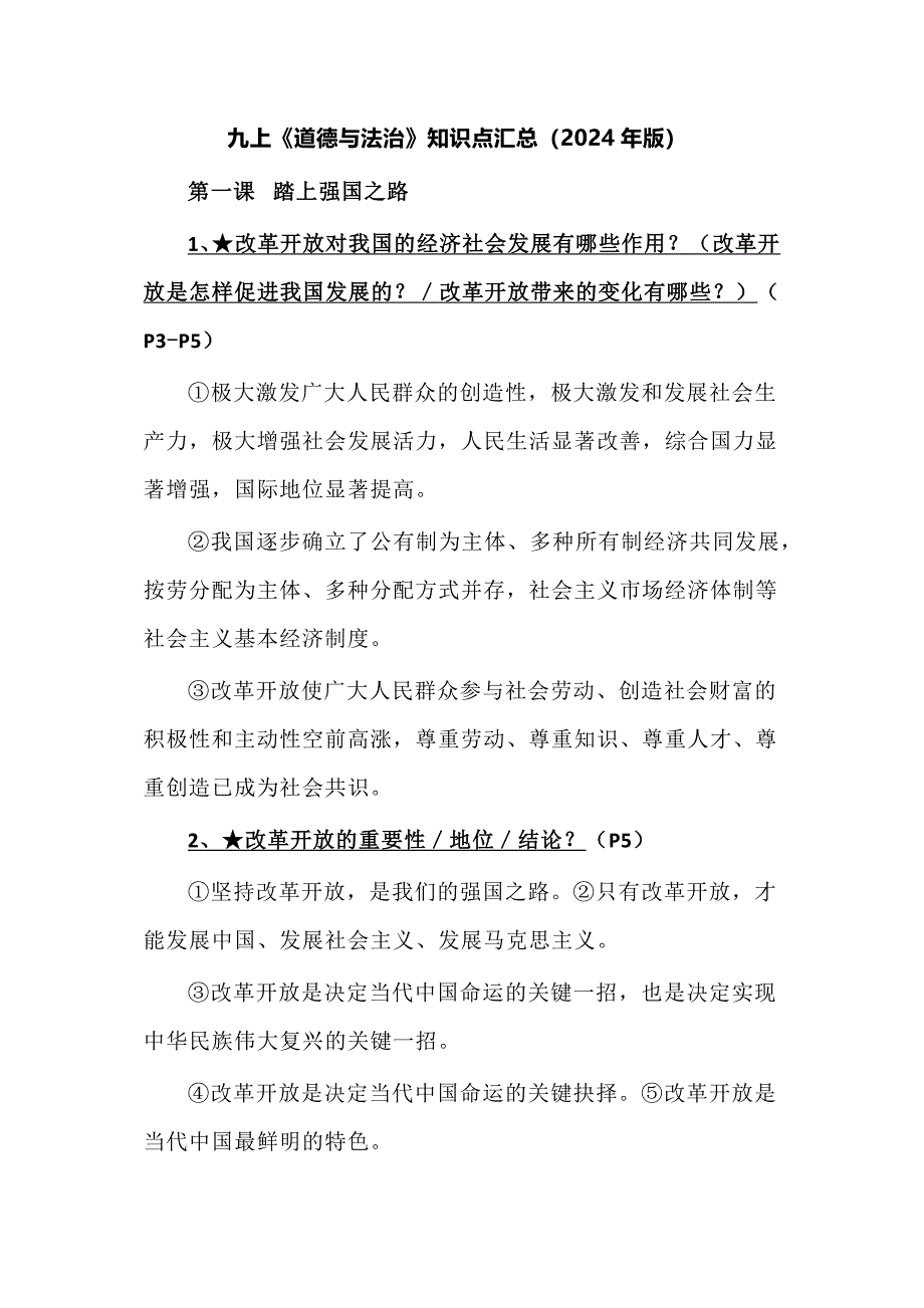 九上《道德与法治》知识点汇总（2024年版）_第1页