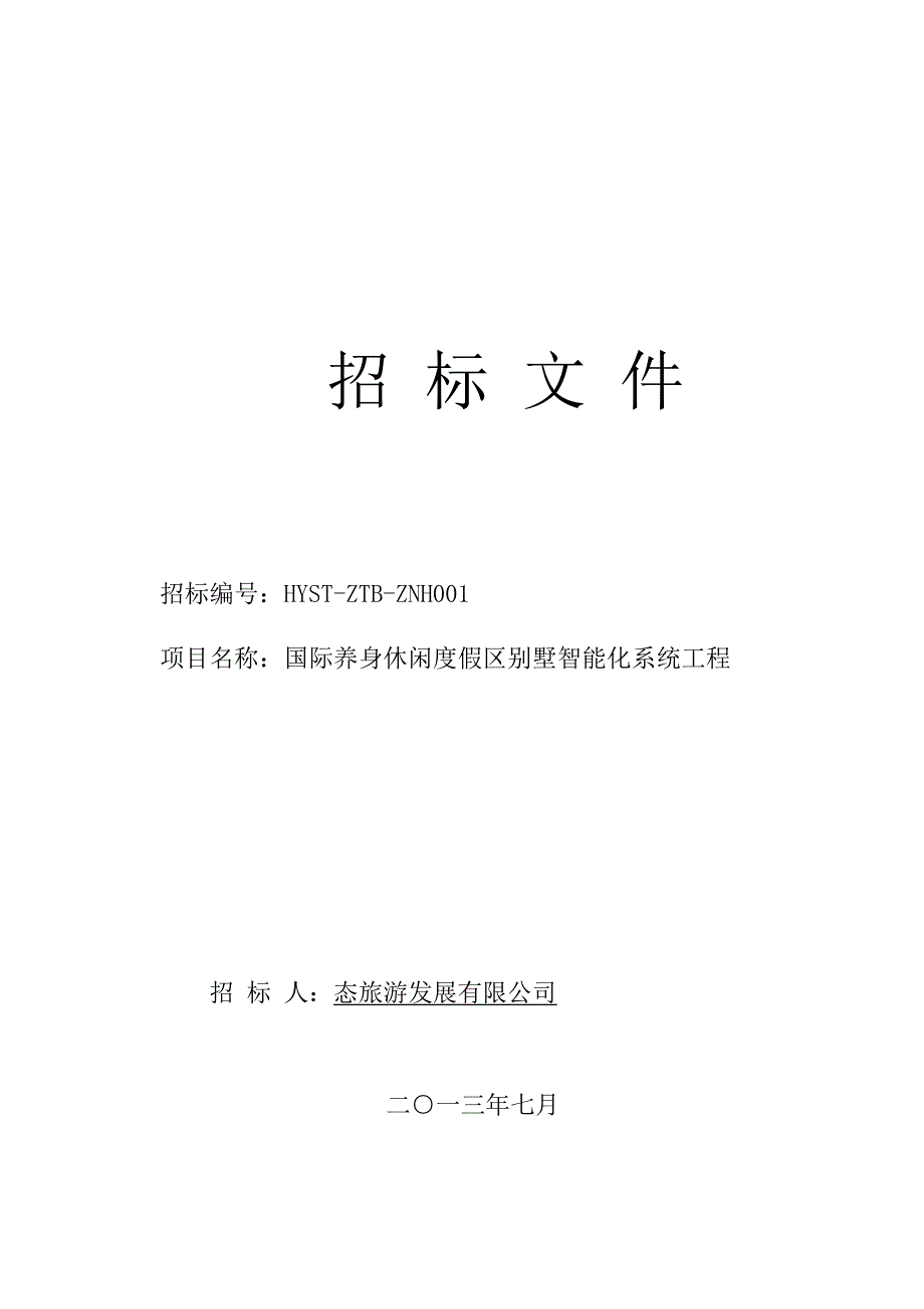 某国际养身休闲度假区别墅智能化系统工程招标文件_第1页