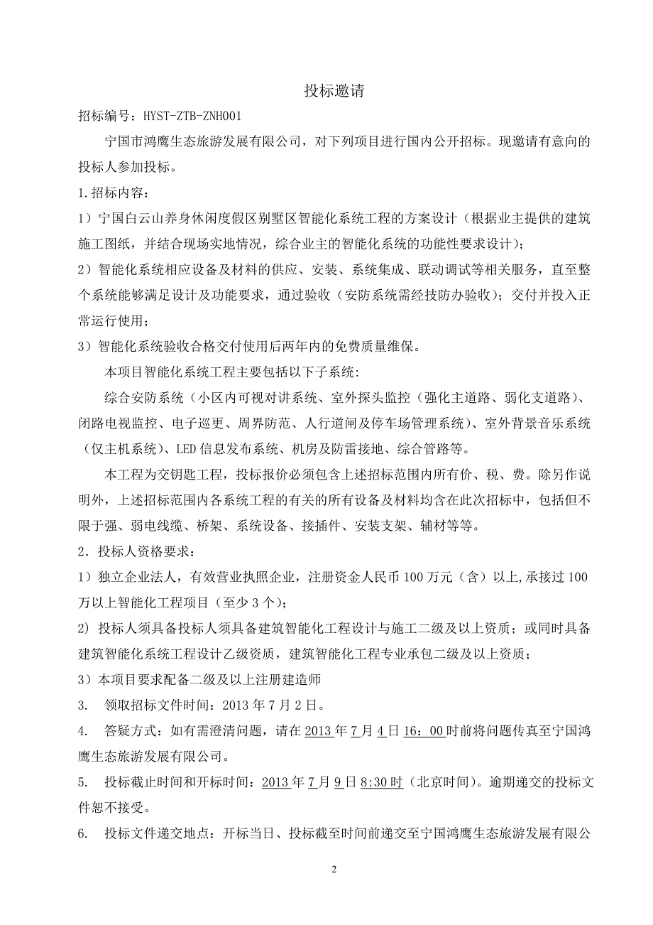 某国际养身休闲度假区别墅智能化系统工程招标文件_第3页