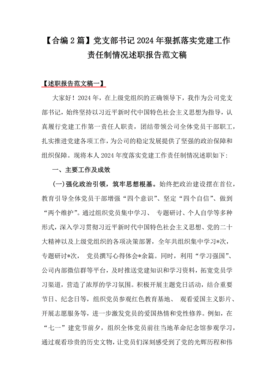 【合编2篇】党支部书记2024年狠抓落实党建工作责任制情况述职报告范文稿_第1页