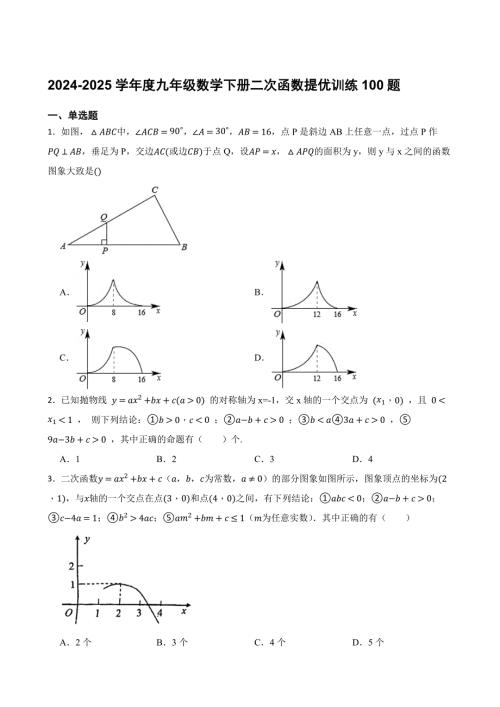 2024-2025学年度九年级数学下册二次函数提优训练100题[含答案]