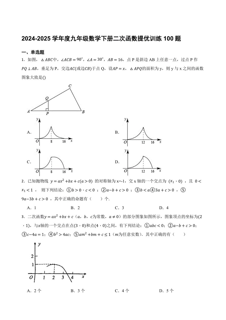 2024-2025学年度九年级数学下册二次函数提优训练100题[含答案]_第1页