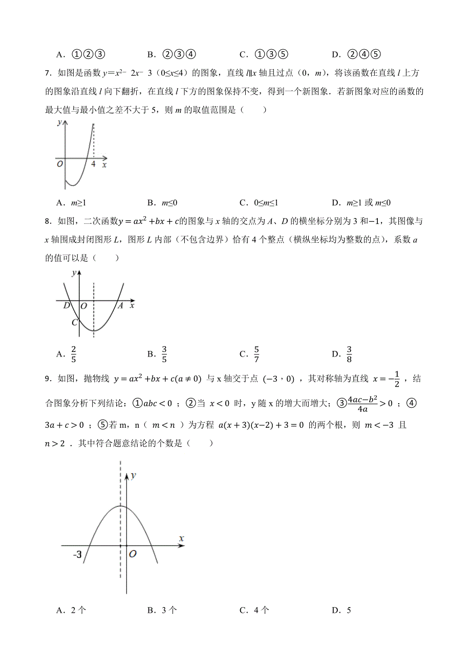 2024-2025学年度九年级数学下册二次函数提优训练100题[含答案]_第3页