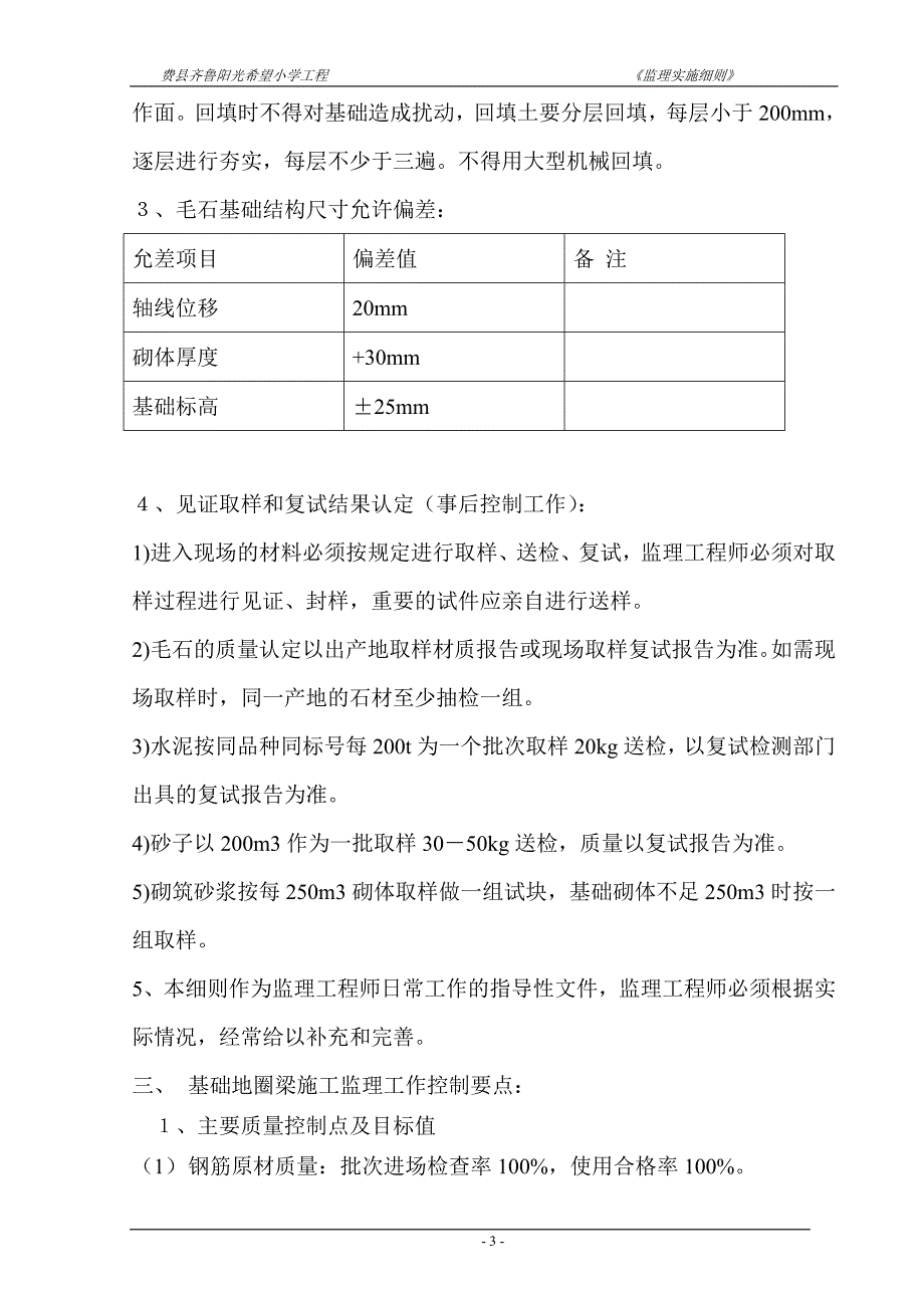 齐鲁阳光希望小学工程监理细则_第4页