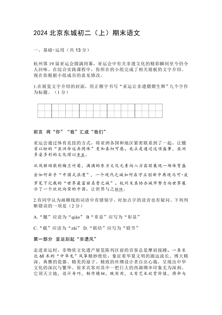 2024年北京市东城区八年级（上）期末语文试卷[含答案]_第1页