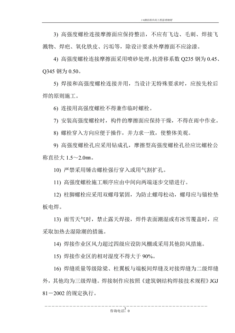 某工业园1#钢结构车间 监理细则_第4页