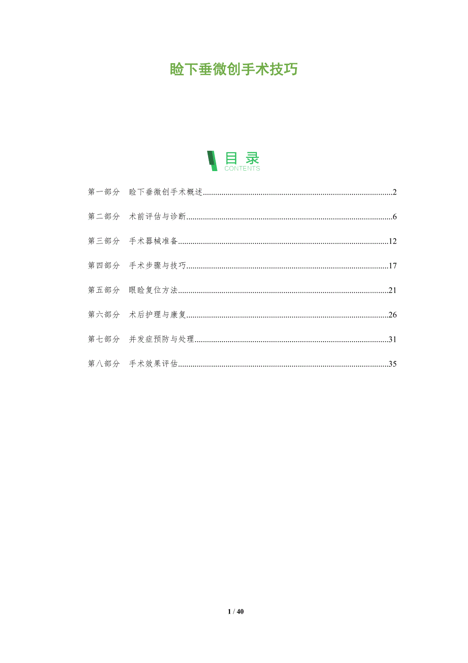 睑下垂微创手术技巧-洞察研究_第1页