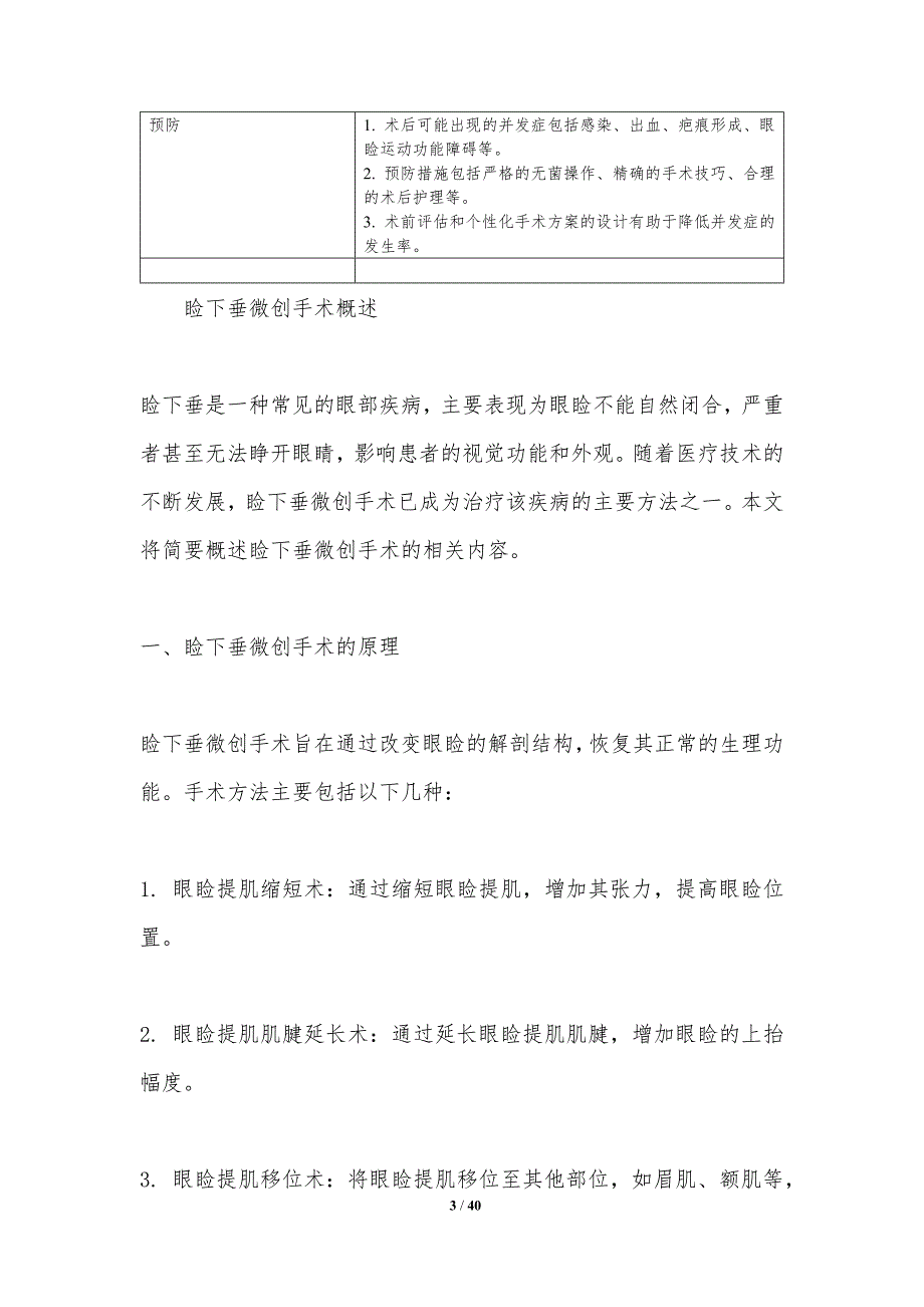 睑下垂微创手术技巧-洞察研究_第3页