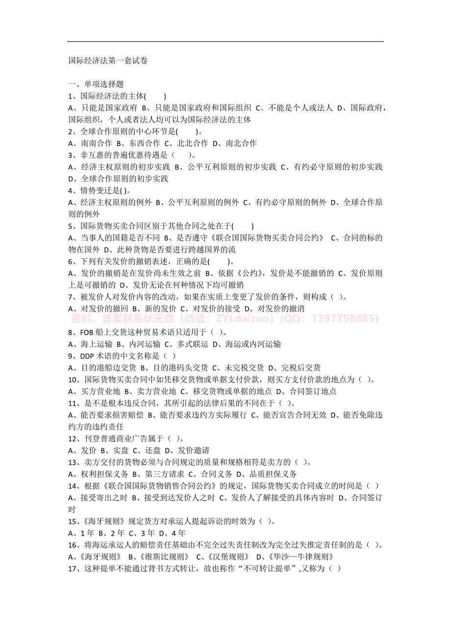 2024年秋季南京财经大学《国际经济法》三套在线考试_第1页