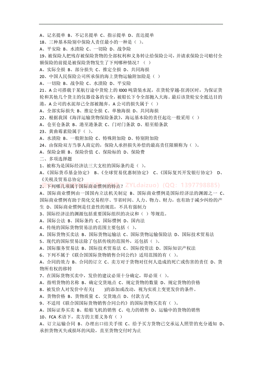 2024年秋季南京财经大学《国际经济法》三套在线考试_第2页