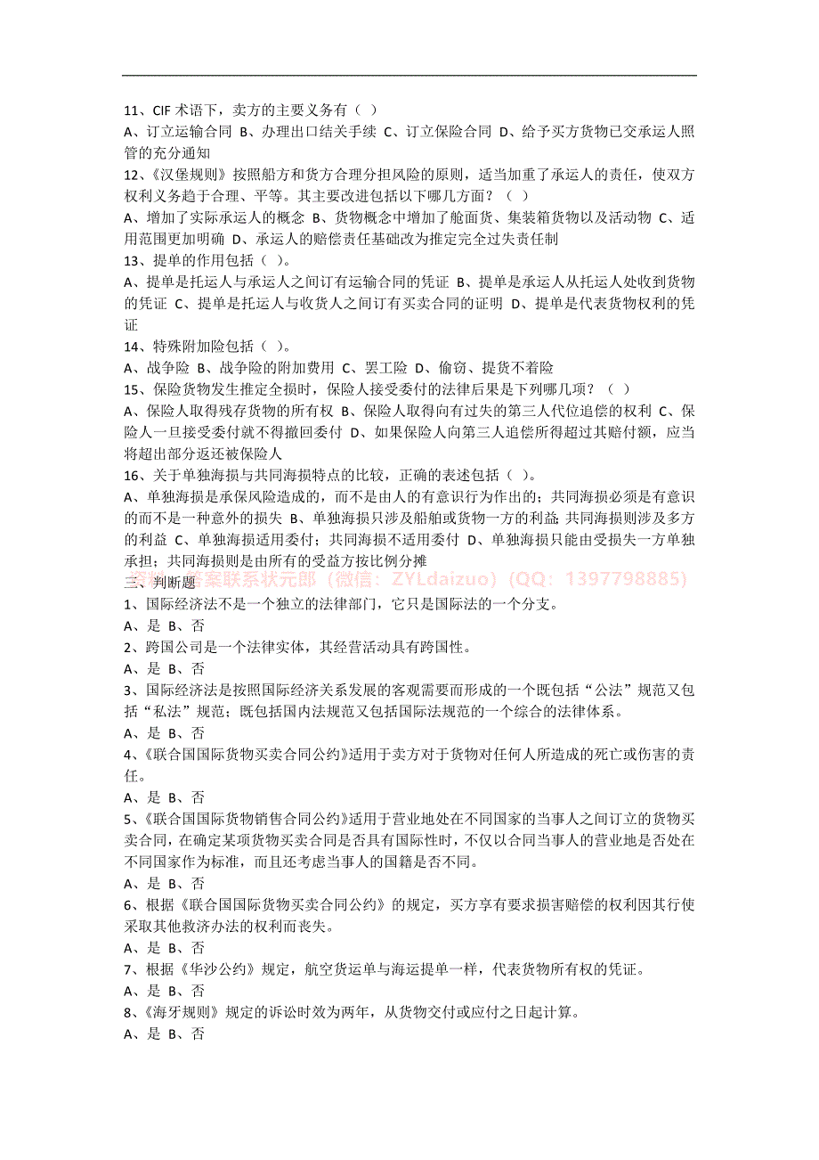 2024年秋季南京财经大学《国际经济法》三套在线考试_第3页