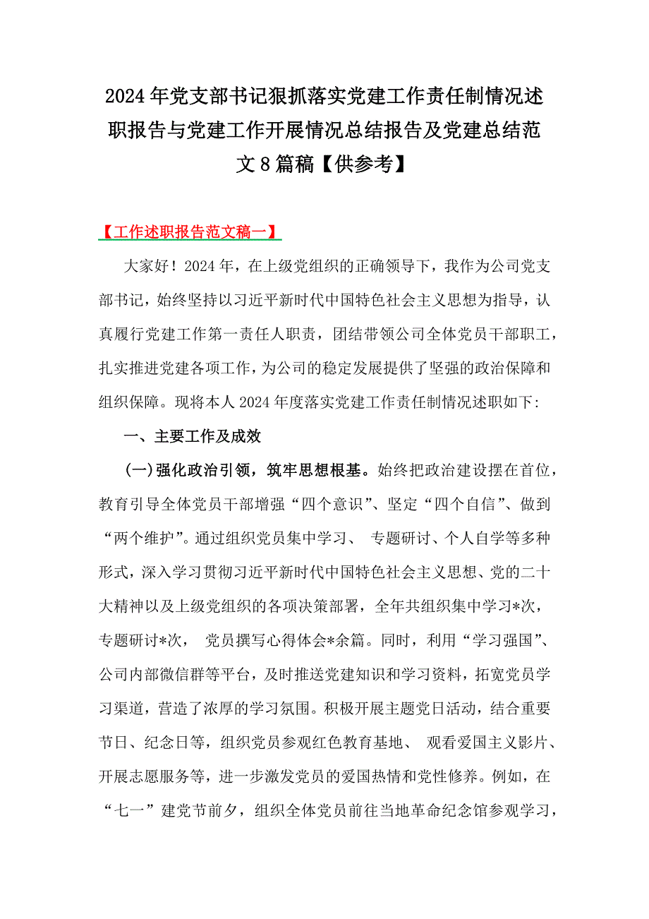 2024年党支部书记狠抓落实党建工作责任制情况述职报告与党建工作开展情况总结报告及党建总结范文8篇稿【供参考】_第1页