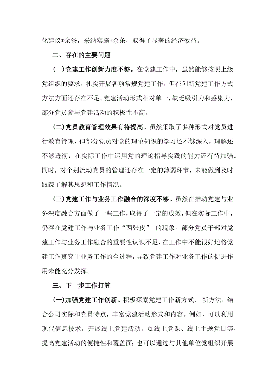 2024年党支部书记狠抓落实党建工作责任制情况述职报告与党建工作开展情况总结报告及党建总结范文8篇稿【供参考】_第4页