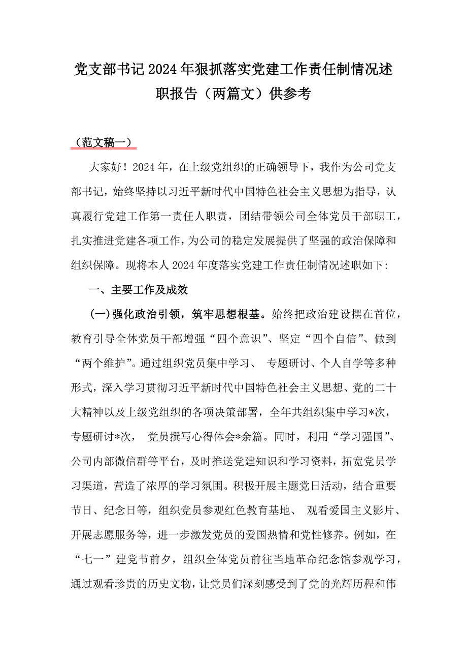 党支部书记2024年狠抓落实党建工作责任制情况述职报告（两篇文）供参考_第1页