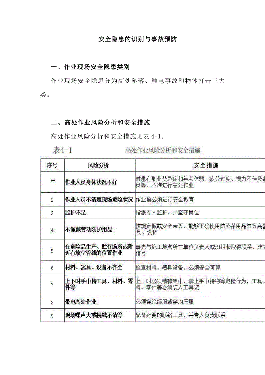 安全隐患的识别与事故预防_第1页