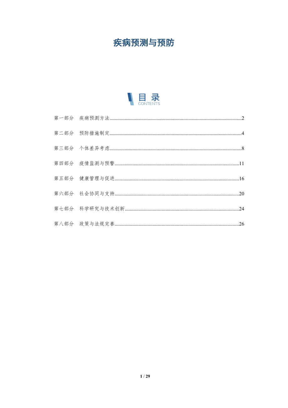 疾病预测与预防-洞察研究_第1页