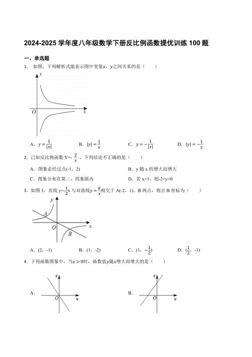 2024-2025学年度八年级数学下册反比例函数提优训练100题[含答案]