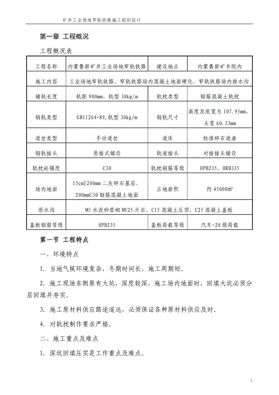 某业场地窄轨铁路、窄轨铁路场内混凝土地面硬化、窄轨铁路场内排水沟施工组织设计_第1页