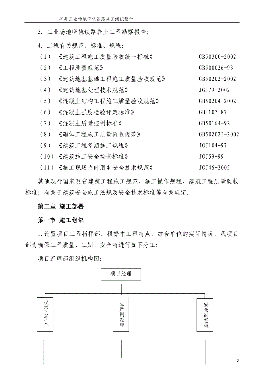 某业场地窄轨铁路、窄轨铁路场内混凝土地面硬化、窄轨铁路场内排水沟施工组织设计_第3页