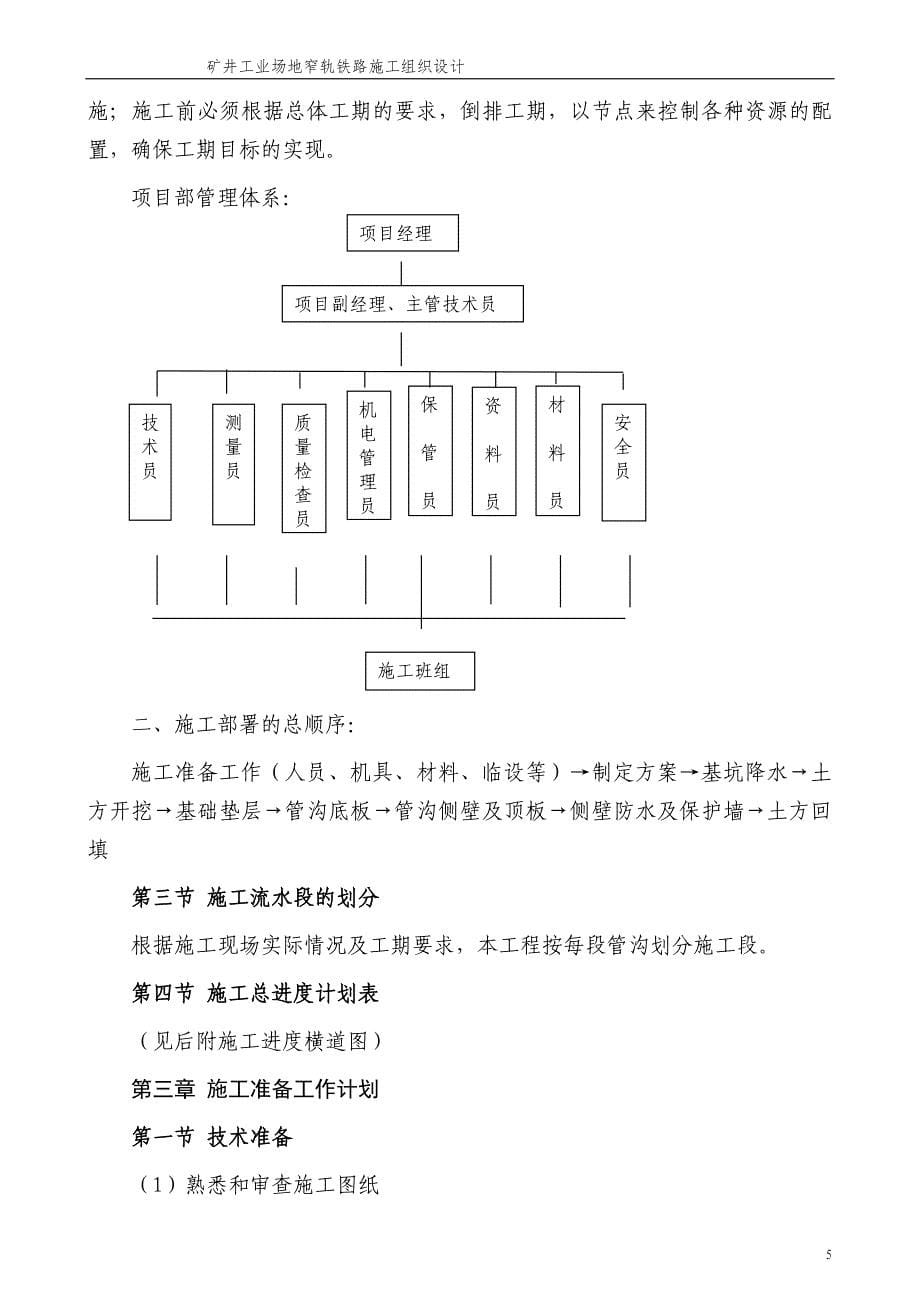 某业场地窄轨铁路、窄轨铁路场内混凝土地面硬化、窄轨铁路场内排水沟施工组织设计_第5页