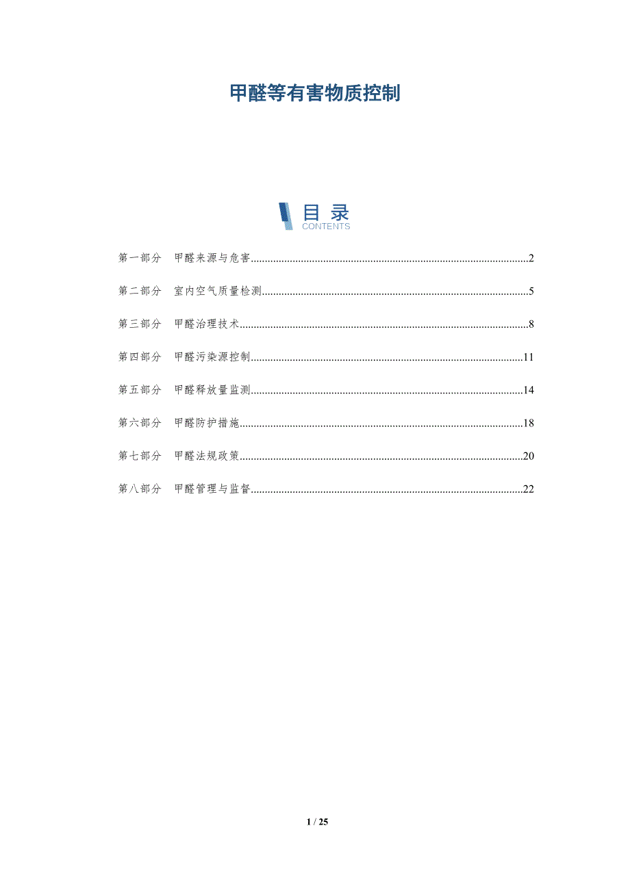 甲醛等有害物质控制-洞察研究_第1页