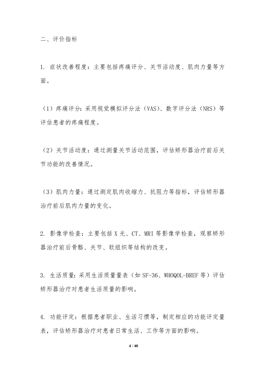 矫形器临床疗效评价-洞察研究_第4页