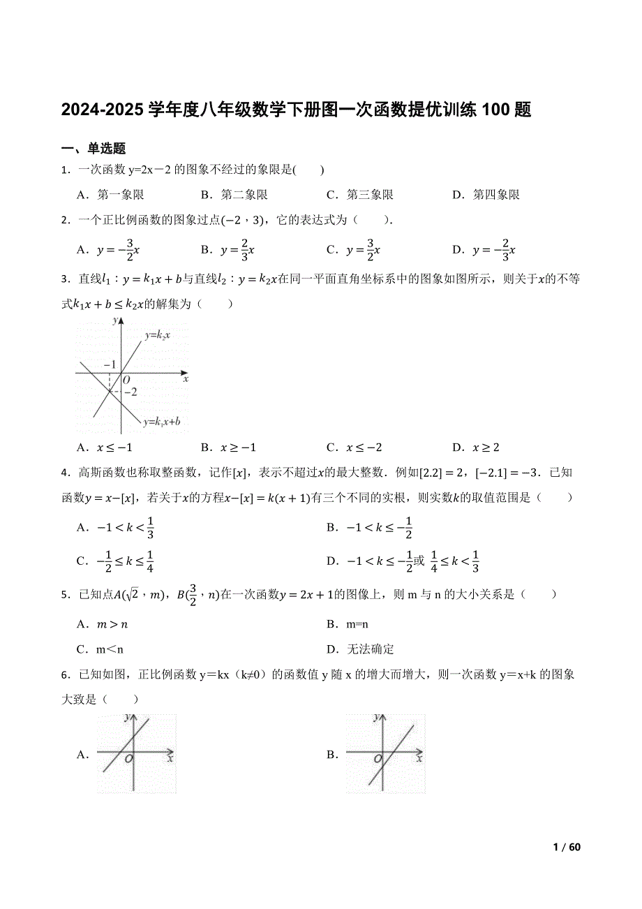 2024-2025学年度八年级数学下册图一次函数提优训练100题[含答案]_第1页