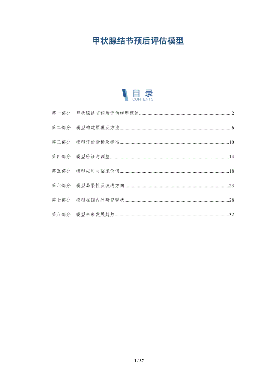 甲状腺结节预后评估模型-洞察研究_第1页