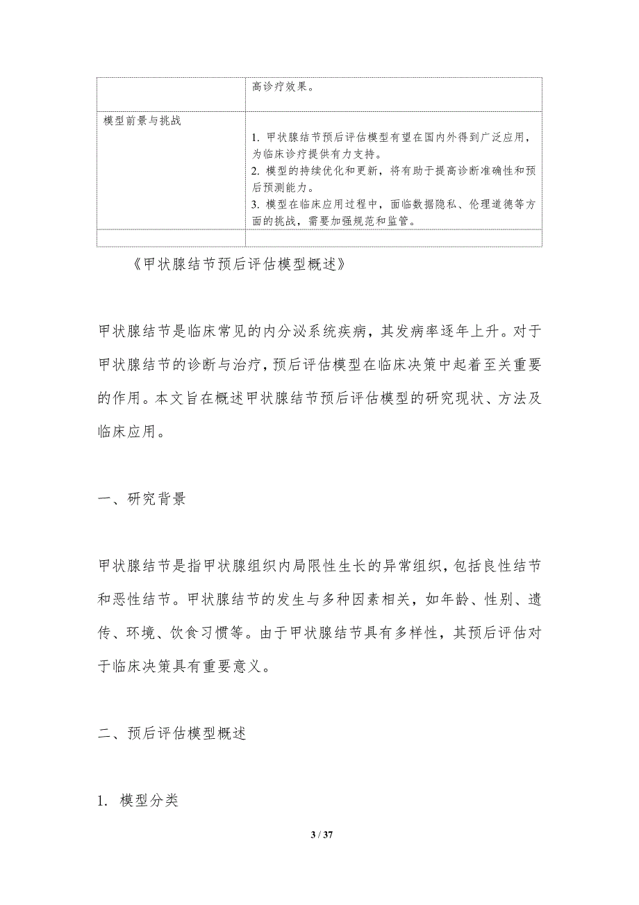 甲状腺结节预后评估模型-洞察研究_第3页