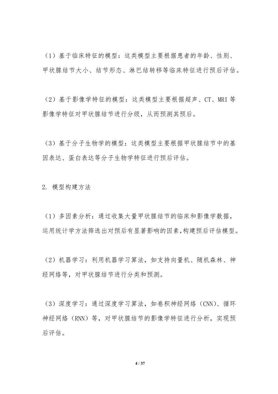 甲状腺结节预后评估模型-洞察研究_第4页