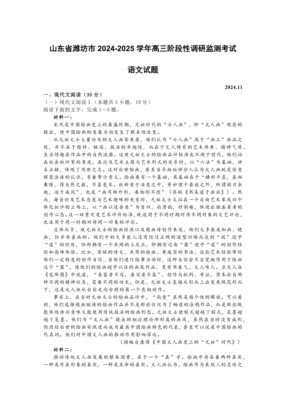 山东省潍坊市2024-2025学年高三阶段性调研监测考试[含答案]_第1页