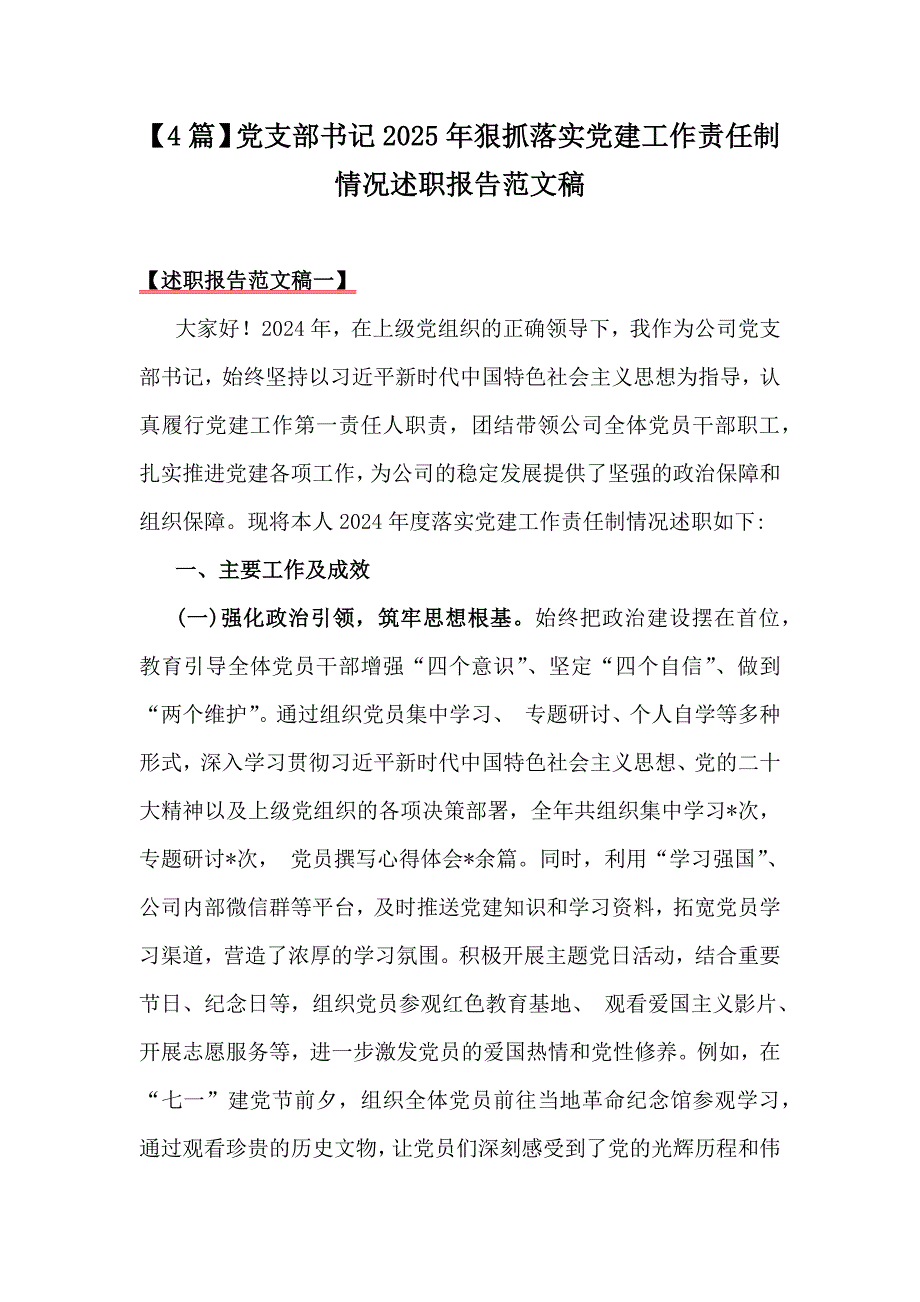 【4篇】党支部书记2025年狠抓落实党建工作责任制情况述职报告范文稿_第1页