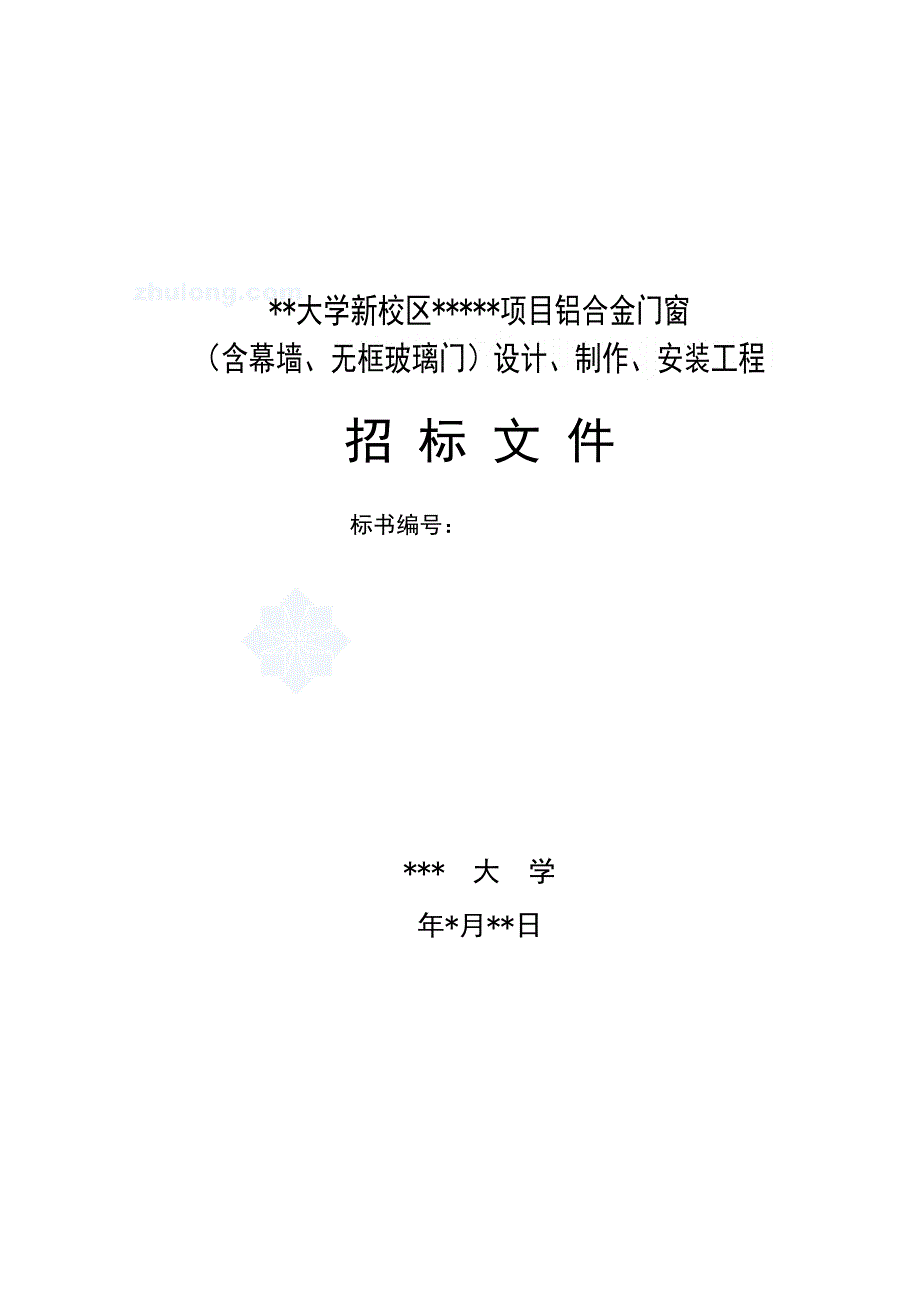 某大学新校区项目铝合金门窗（含幕墙、无框玻璃门）设计、制作、安装工程招标文件_第1页