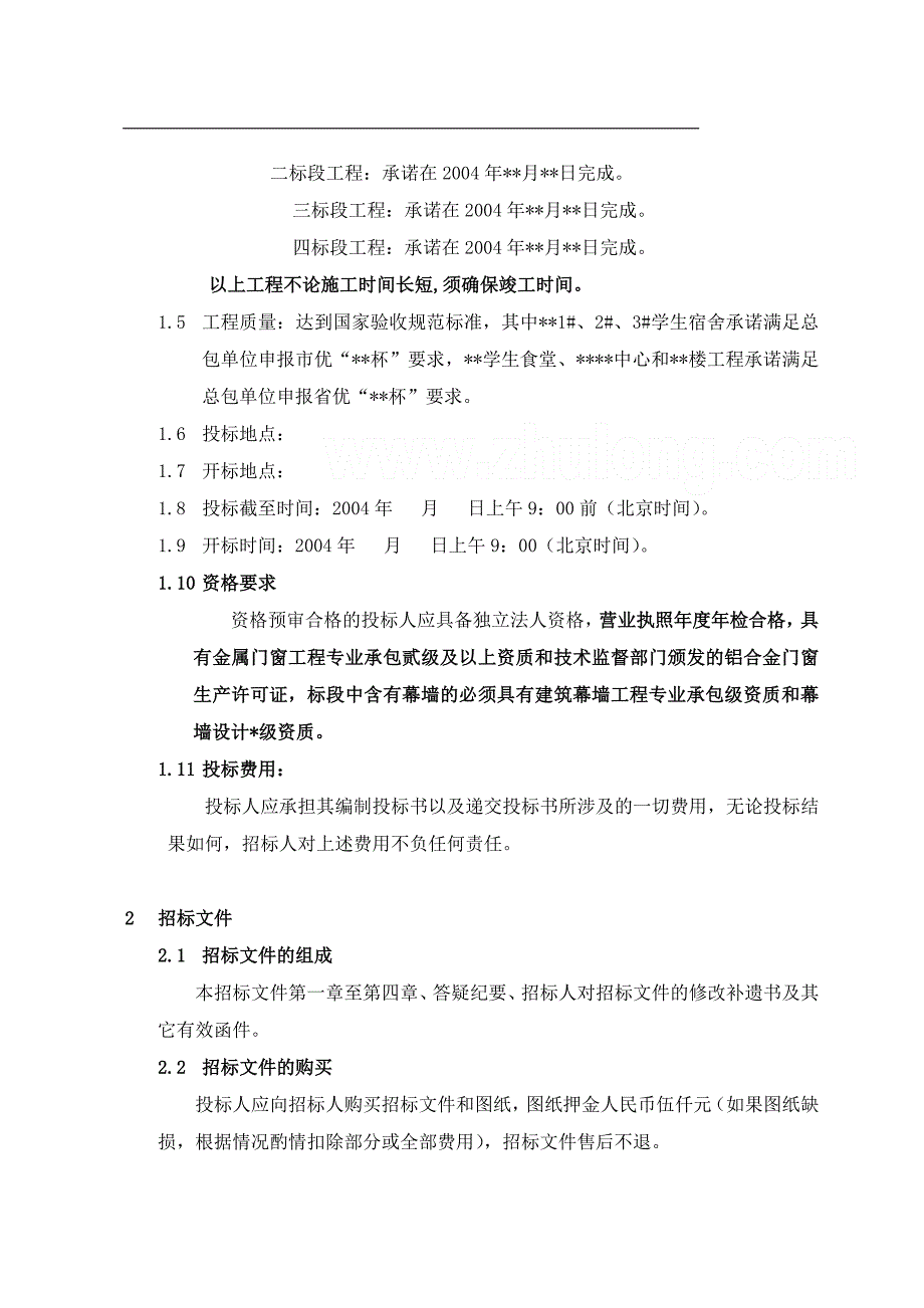 某大学新校区项目铝合金门窗（含幕墙、无框玻璃门）设计、制作、安装工程招标文件_第4页