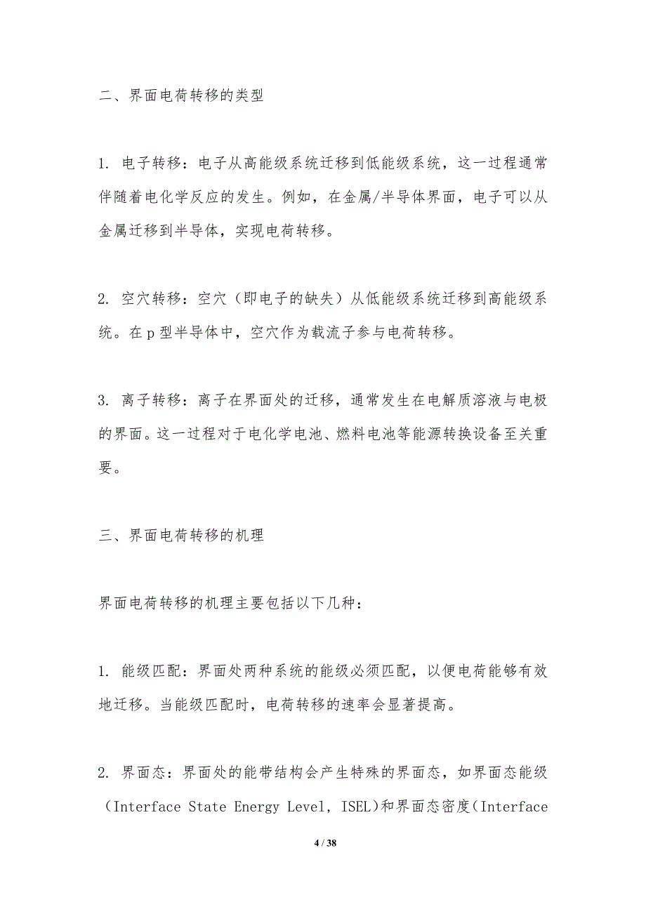 界面电荷转移过程解析-洞察研究_第4页