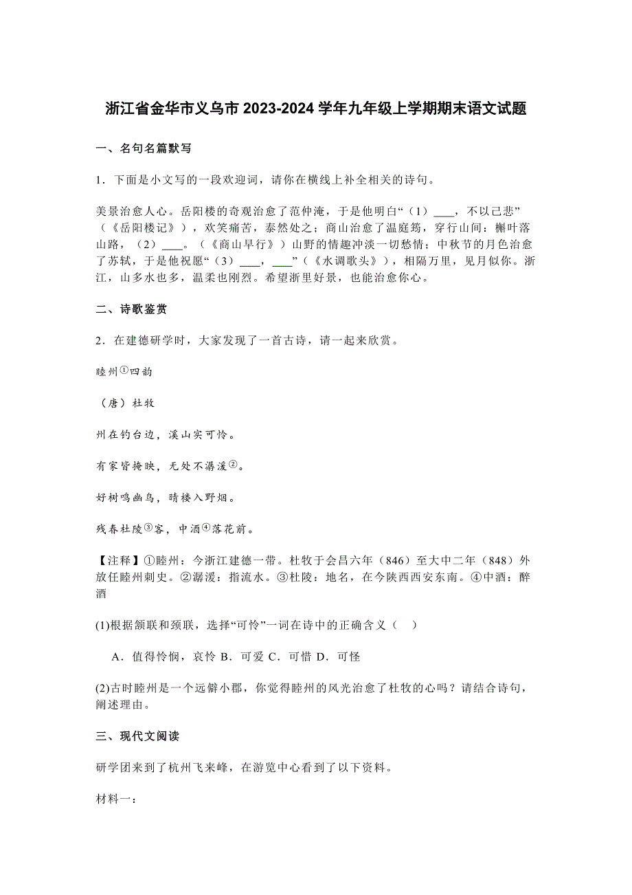 浙江省金华市义乌市2023-2024学年九年级上学期期末语文试题[含答案]_第1页