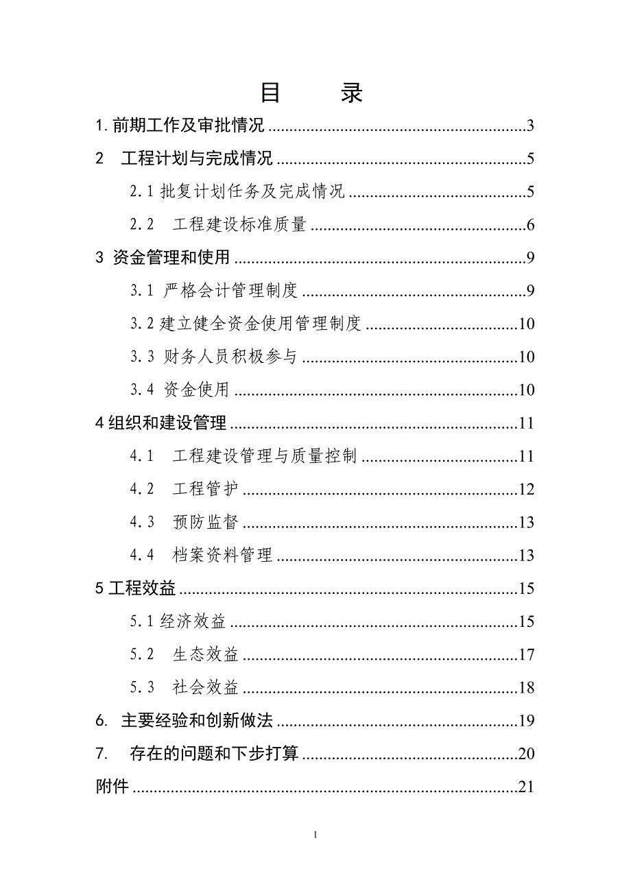 山东省某小流域治理验收报告_第1页