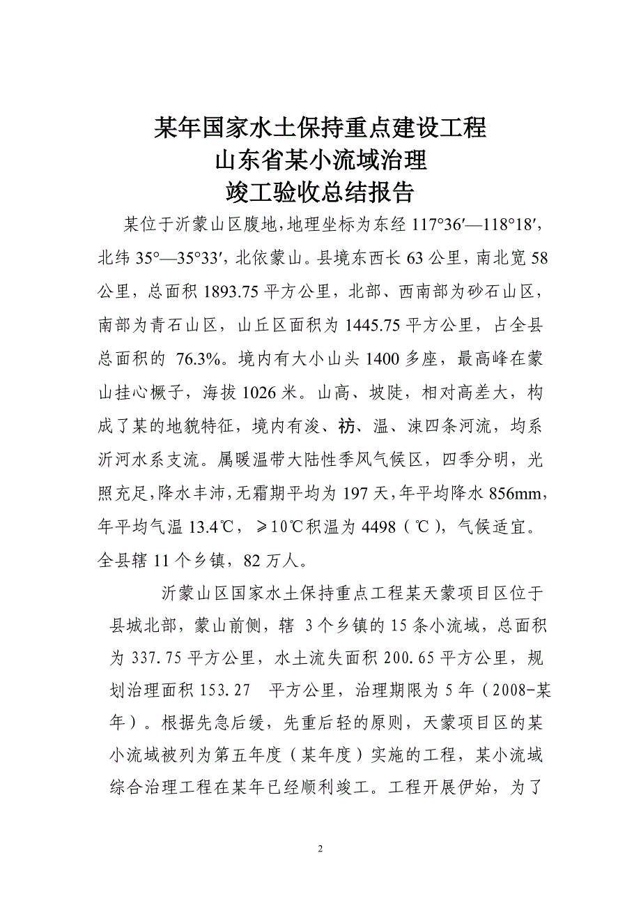 山东省某小流域治理验收报告_第2页