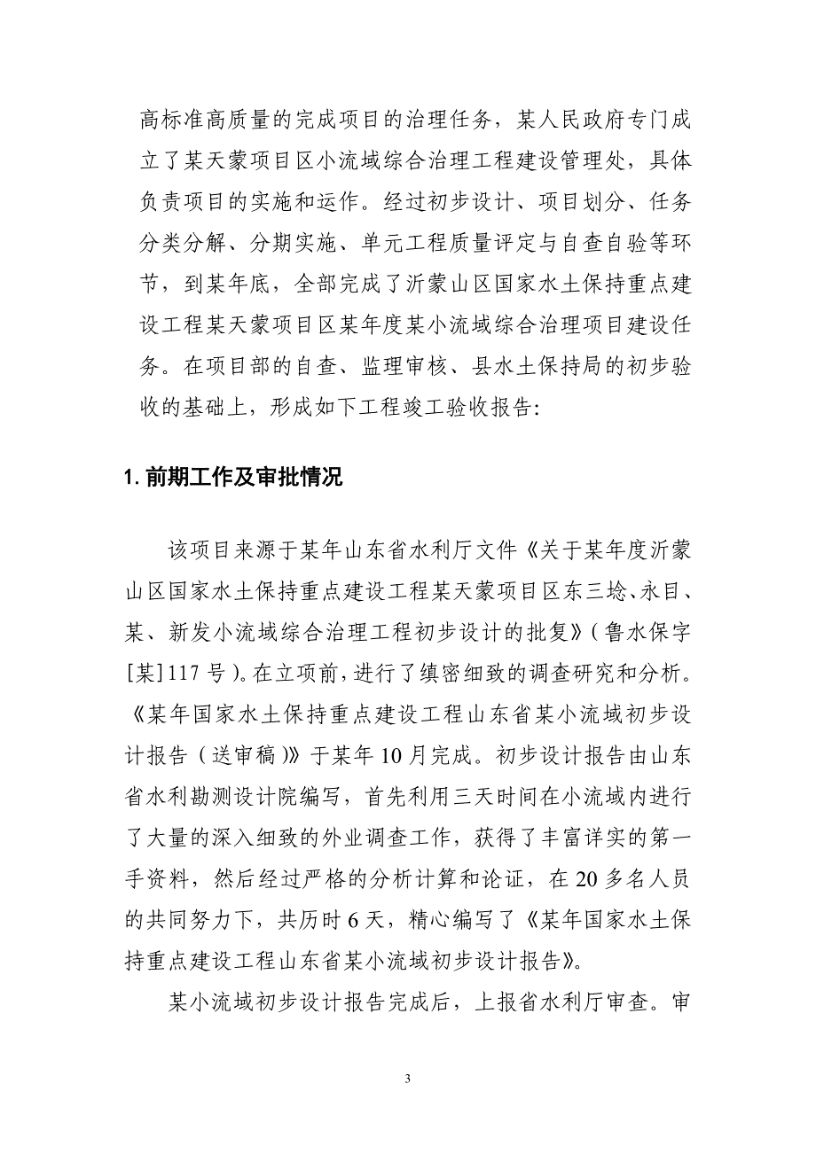 山东省某小流域治理验收报告_第3页