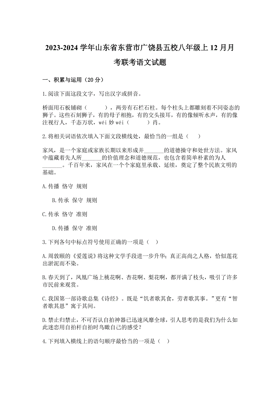 2023-2024学年山东省东营市广饶县五校八年级上12月月考联考语文试题[含答案]_第1页