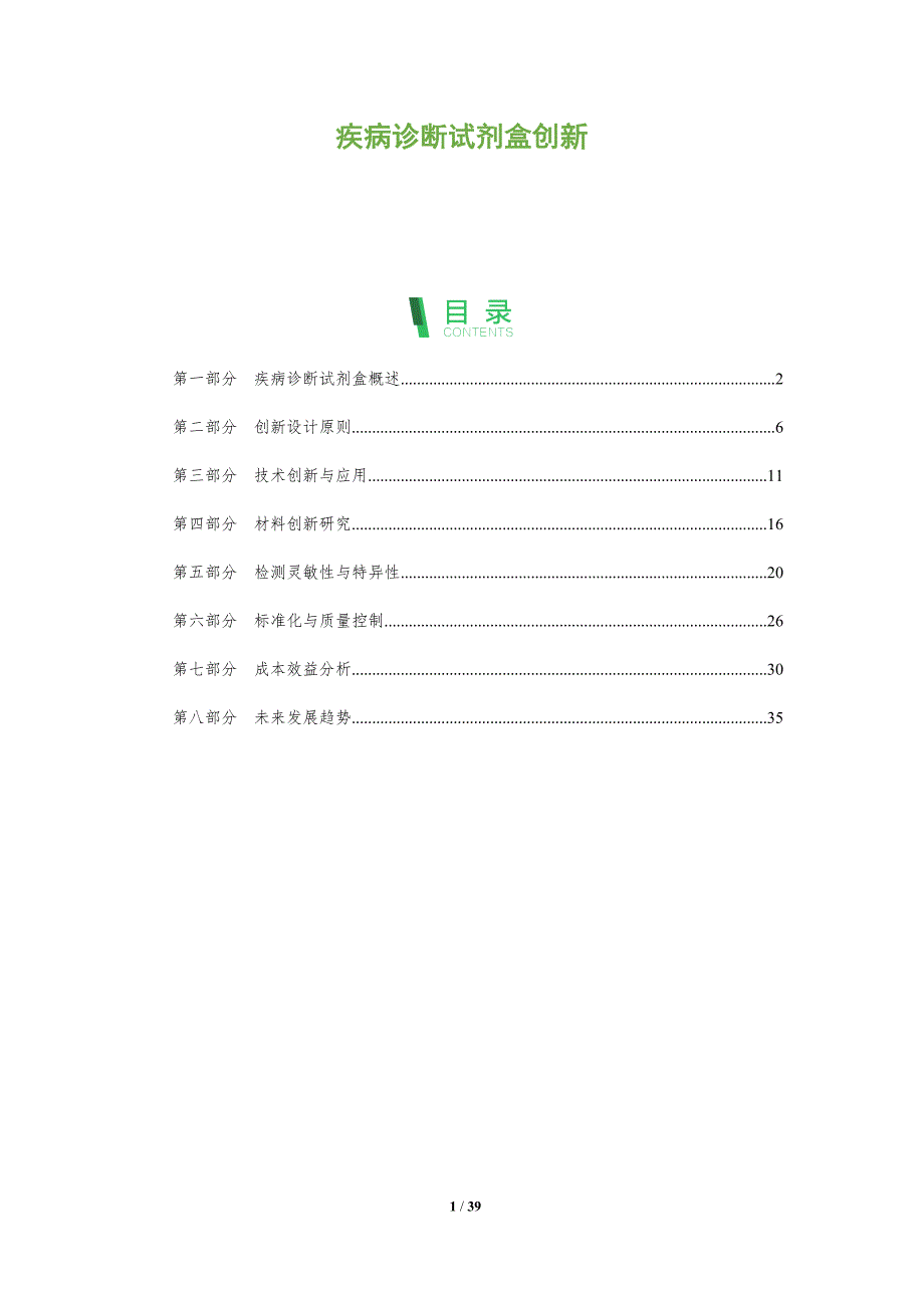 疾病诊断试剂盒创新-洞察研究_第1页