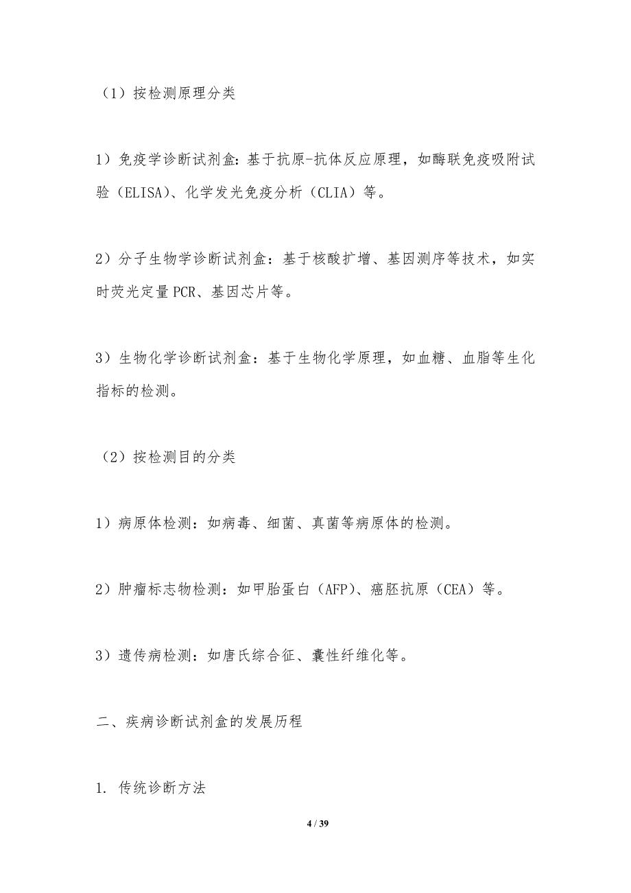 疾病诊断试剂盒创新-洞察研究_第4页