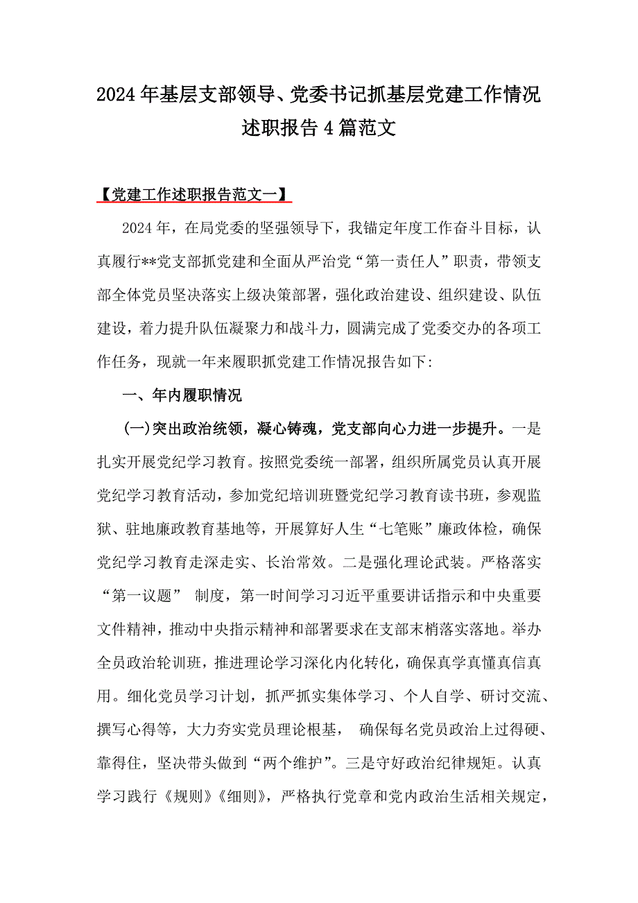 2024年基层支部领导、党委书记抓基层党建工作情况述职报告4篇范文_第1页