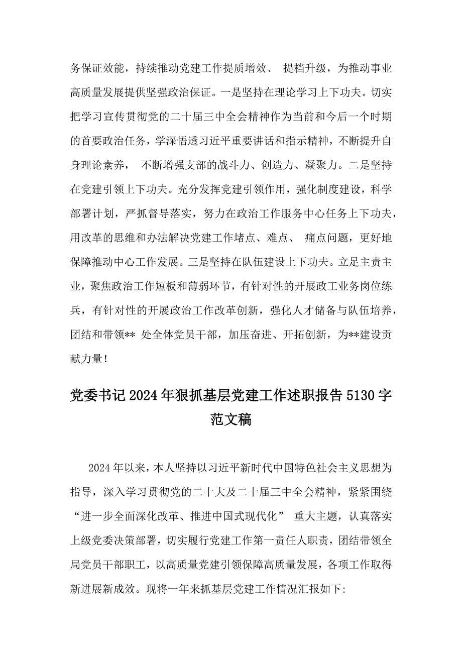 2024年基层支部领导、党委书记抓基层党建工作情况述职报告4篇范文_第4页