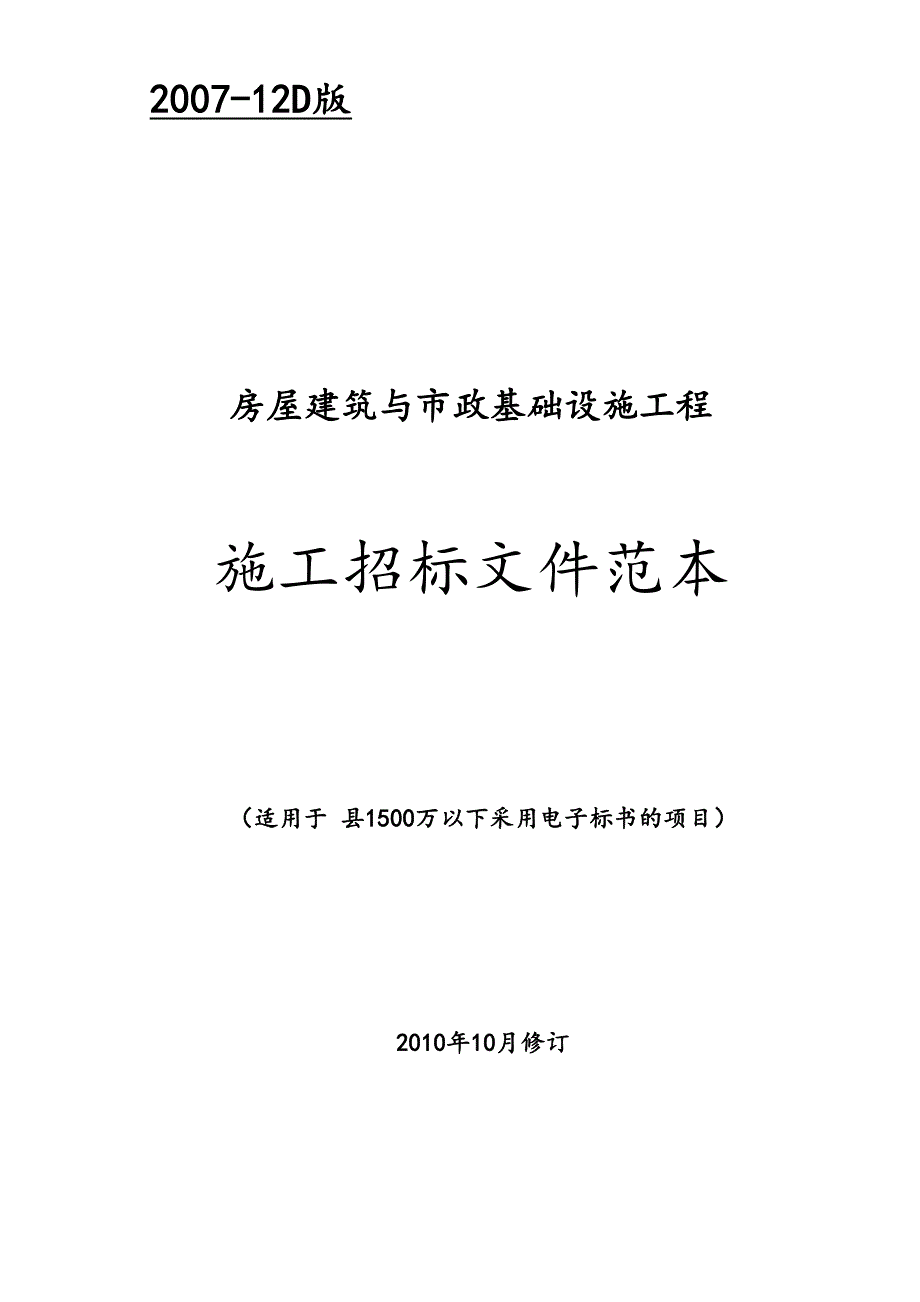 1500万以下采用电子标书的房屋建筑与市政基础设施工程招标文件范本_第1页