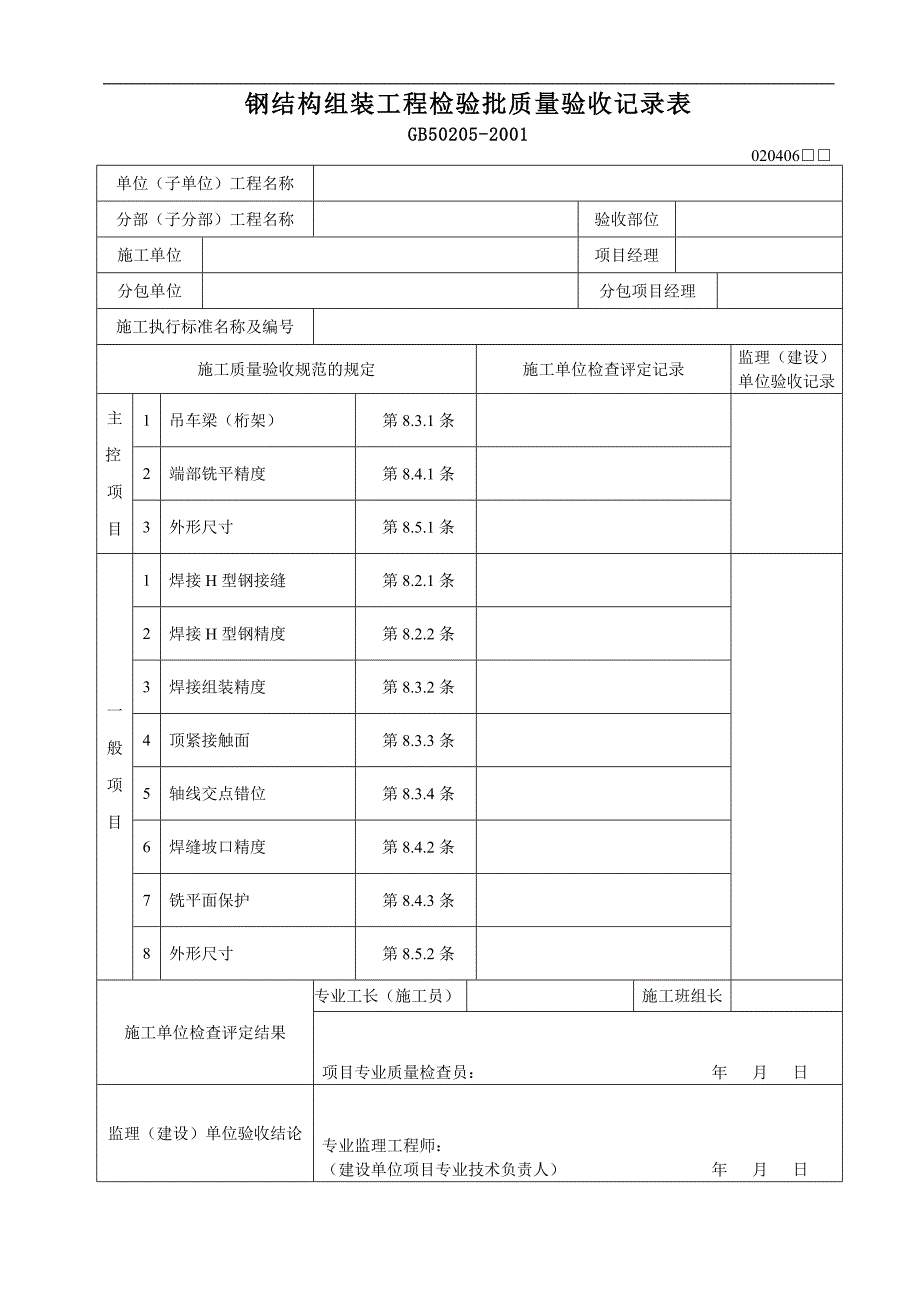 钢结构组装工程检验批质量验收记录表_第1页