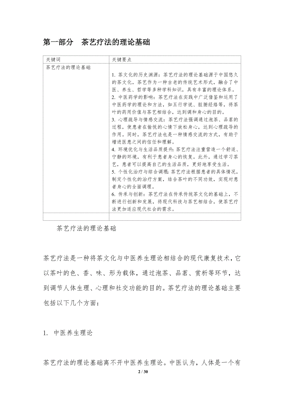 疗养院老年人茶艺疗法应用研究-洞察研究_第2页