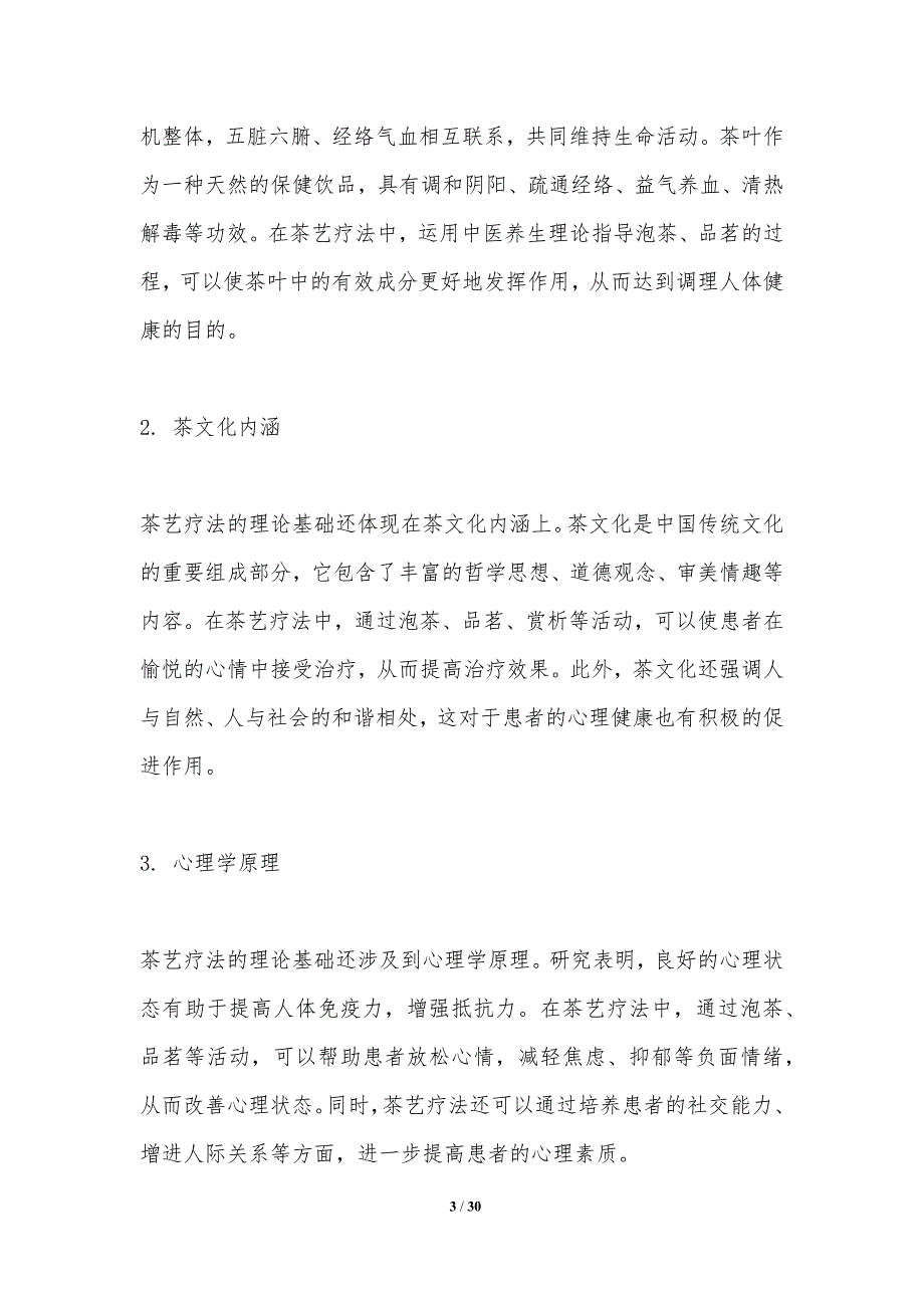 疗养院老年人茶艺疗法应用研究-洞察研究_第3页