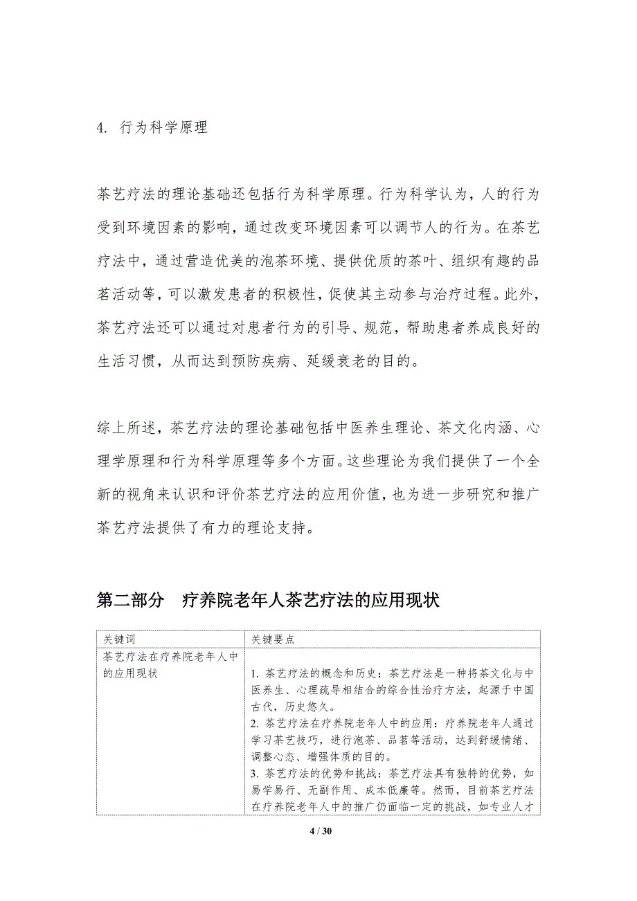 疗养院老年人茶艺疗法应用研究-洞察研究_第4页